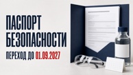 Какой ГОСТ применять к паспорту безопасности в 2026 году и как проходит подача через ИАС «МАЯК»