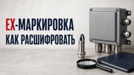 Как расшифровать Ex-маркировку и понять, нужен ли сертификат ТР ТС 012/2011