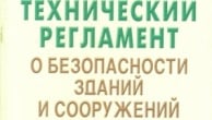 В перечень стандартов для техрегламента по безопасности зданий планируется внести изменения